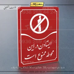تابلو مولتی ایستادن در این محوطه ممنوع است - تصویر 14